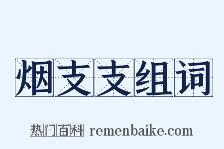 烟支支组词是什么意思的图片